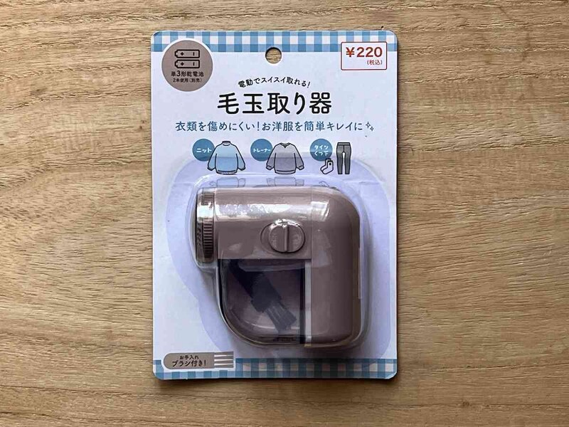 キャンドゥの「毛玉取り器」で衣類の見た目を綺麗にできる