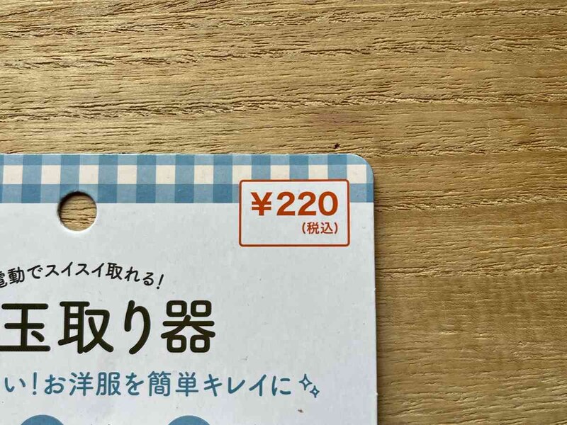 キャンドゥの「毛玉取り器」は220円（税込）