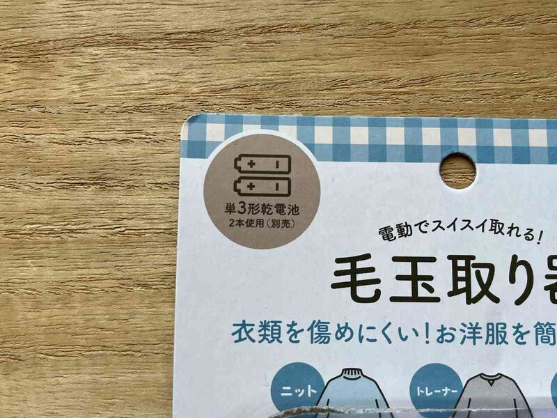 キャンドゥの「毛玉取り器」は単3乾電池が2本必要