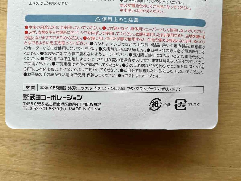 キャンドゥの「毛玉取り器」の材質