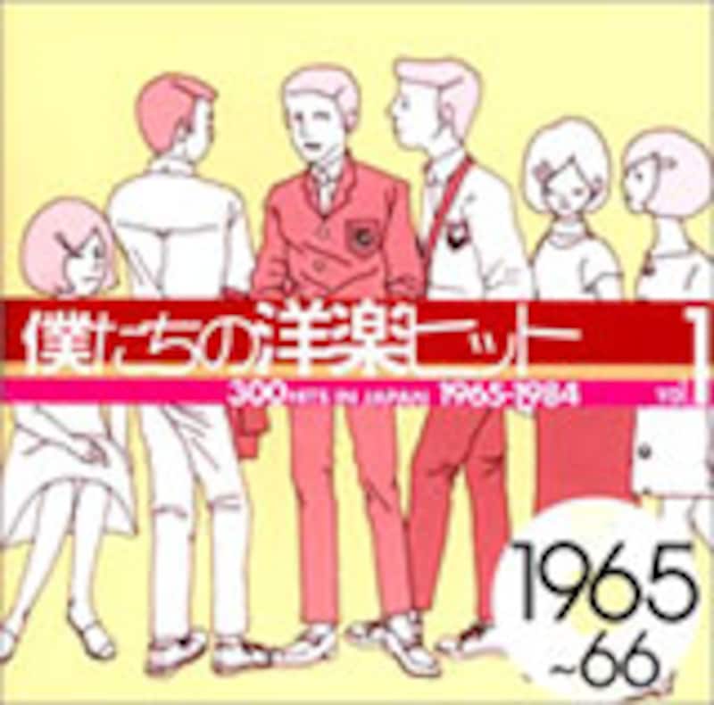 僕たちの洋楽ヒット Vol.1