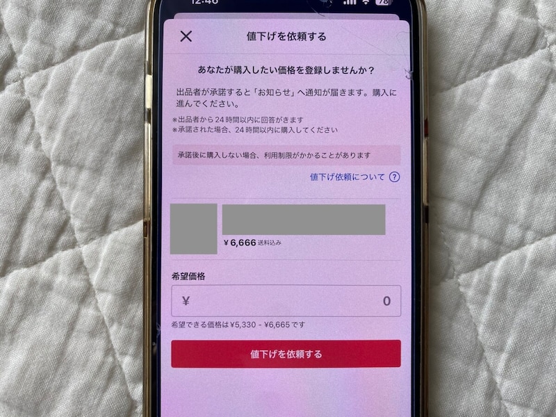 値下げを希望する商品のページで「値下げ依頼」のボタンをタップし、希望の金額を入力