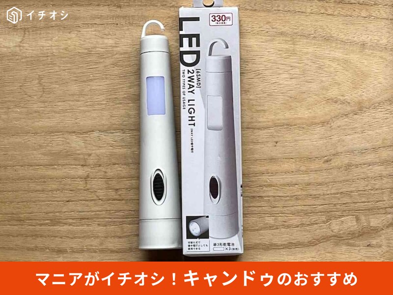 キャンドゥの「2WAY LED懐中電灯」