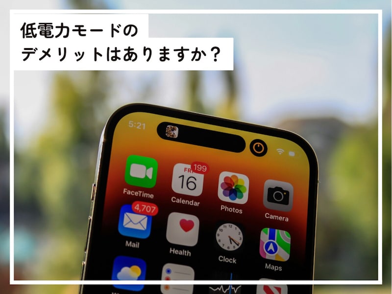 iPhone低電力モードにデメリットはある?