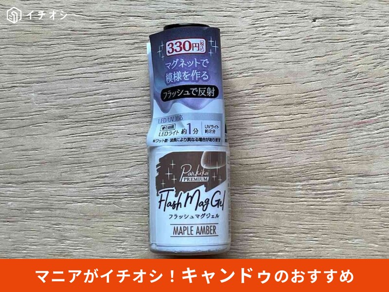 キャンドゥの「フラッシュマグジェル メープルアンバー」