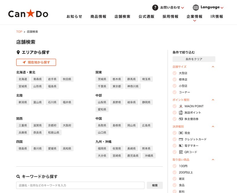 エリアやキーワード、店舗の規模などから探せる