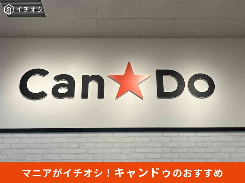 キャンドゥの「超大型店」はどこかと、調べる方法