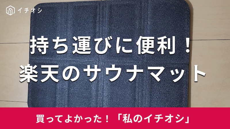 楽天の「サウナマット」がイチオシ！