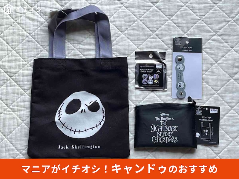 キャンドゥの「ナイトメアーグッズ」のおすすめをピックアップ