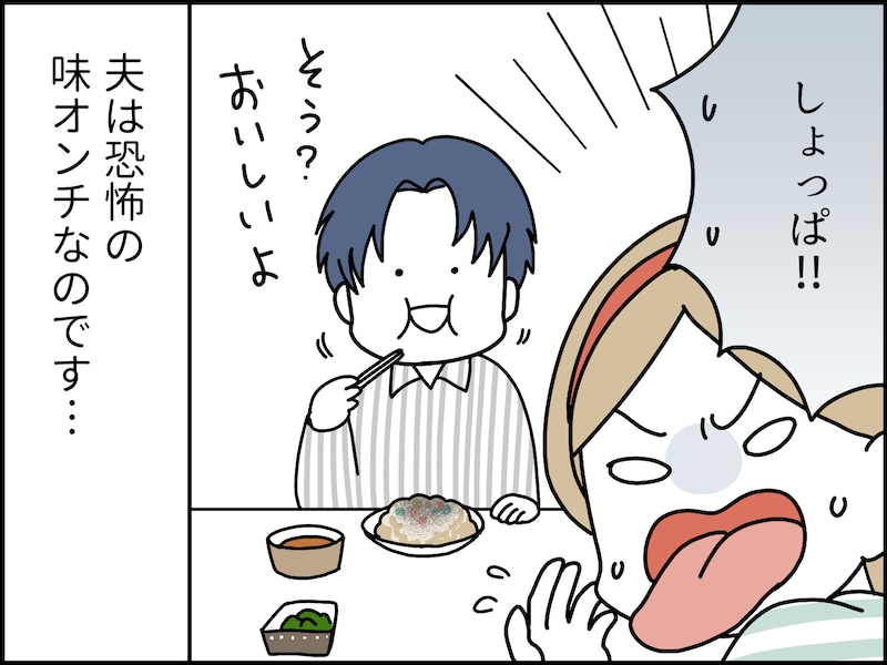 食の好みが合わない夫との生活は想像以上に苦痛だった