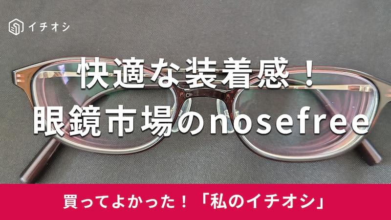 眼鏡市場の「nosefree」がイチオシ!