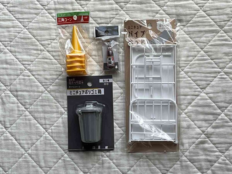 キャンドゥの「ミニチュア」で、自分の世界を作れる