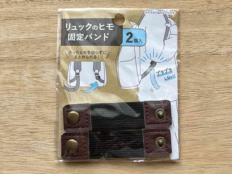 リュックのヒモ問題を解決するならば、キャンドゥの「リュックのヒモ固定バンド BK／BE／BR」で！