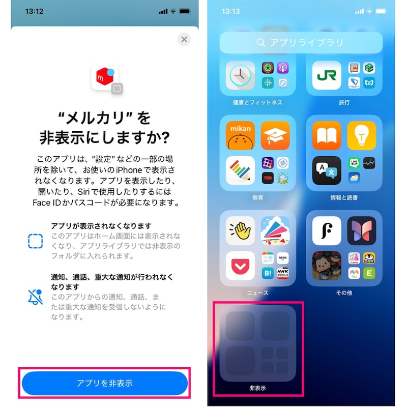 【アプリのロックと非表示】③(左)確認画面が表示されるので、「アプリを非表示」をタップします。→④(右)非表示にしたアプリを開くときは、ホーム画面のページを全て左にスワイプしてアプリライブラリに移動し、下部にある「非表示」フォルダをタップします