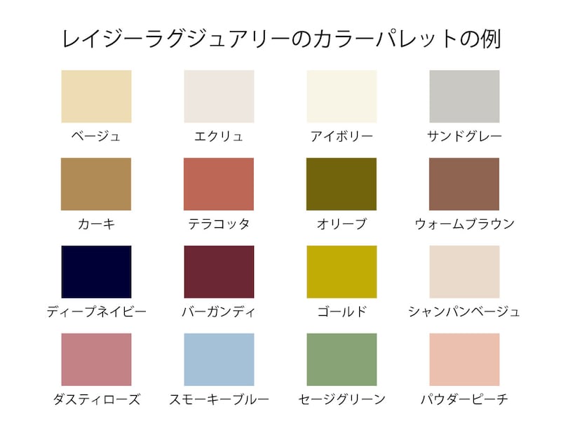 レイジーラグジュアリーのカラーパレットの例