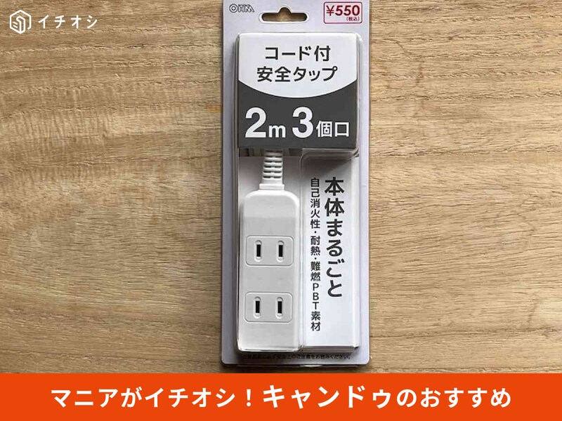 キャンドゥの延長コード「コード付安全タップ3個口 2M」をピックアップ