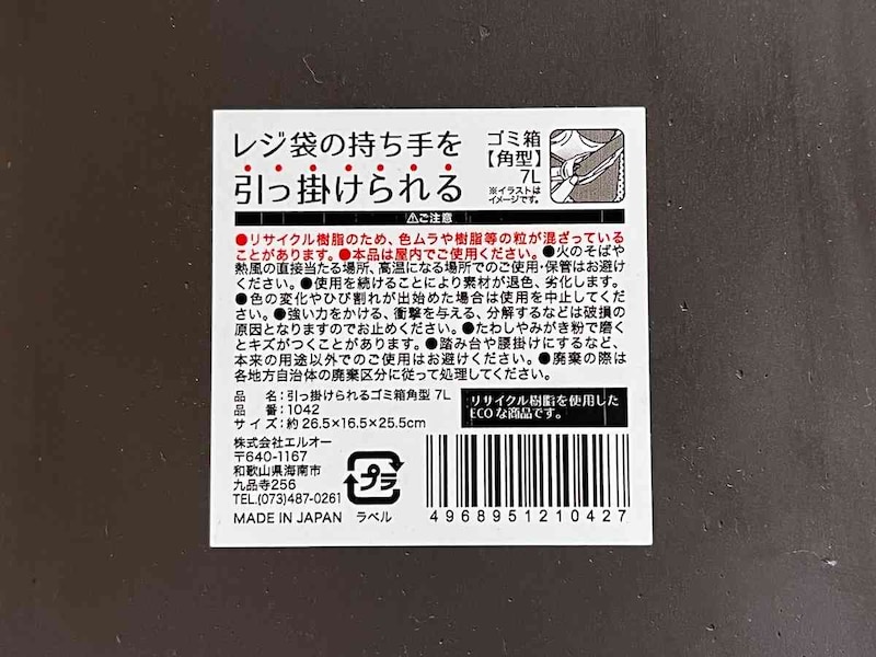 キャンドゥの「引っ掛けられるゴミ箱 角型7L」のサイズ・材質・使用上の注意