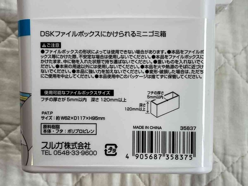 キャンドゥの「ファイルBOXにかけられるミニゴミ箱」のサイズ・材質・使用上の注意