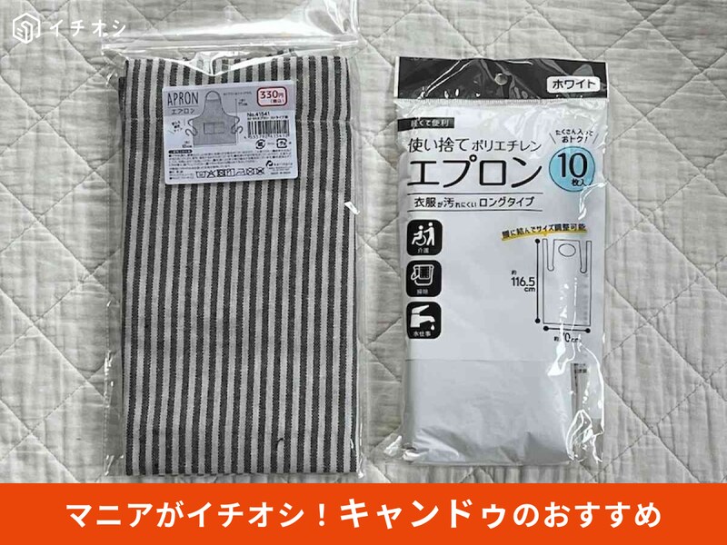 キャンドゥの「エプロン ストライプ柄」(左)、「使い捨てエプロン 10枚」(右)
