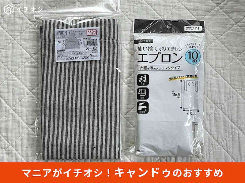 キャンドゥの「エプロン ストライプ柄」（左）、「使い捨てエプロン 10枚」（右）