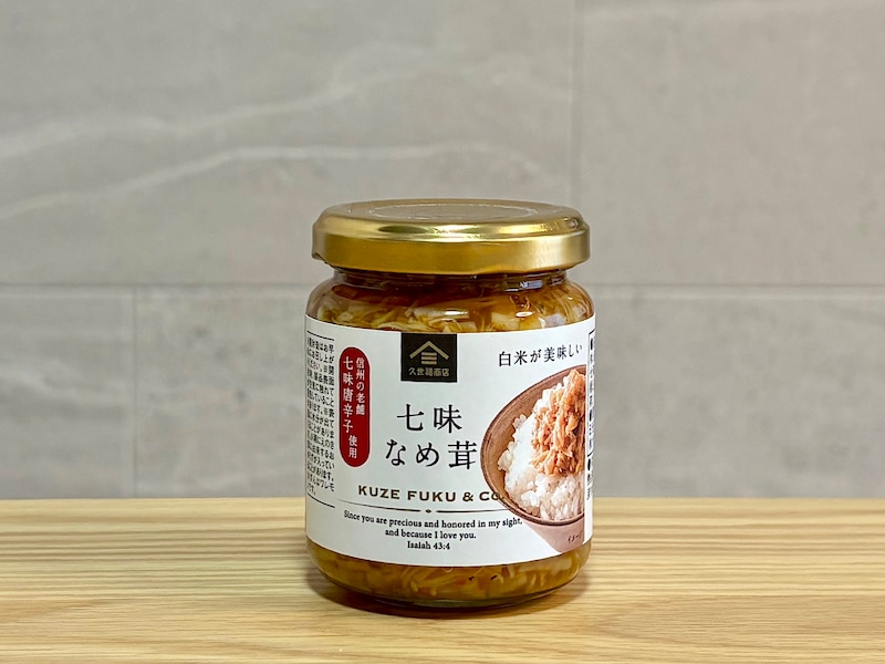 「七味なめ茸130g」430円（税込）