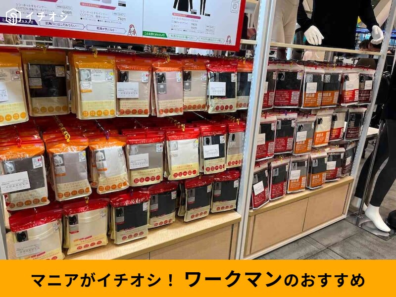 ワークマンの「あったかインナー」がおすすめ