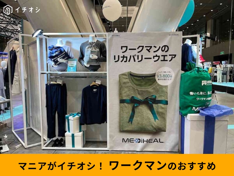 ワークマンの「メディヒールルームウェア」をピックアップ