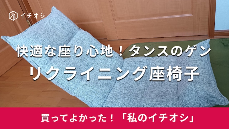 タンスのゲン「リクライニング座椅子」がおすすめ！
