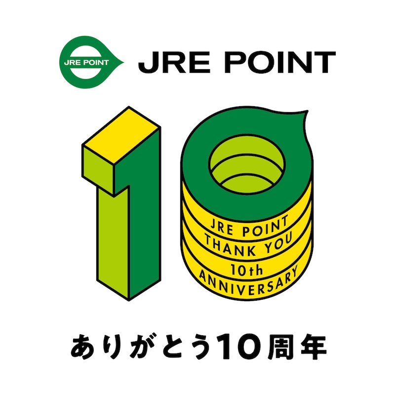JRE POINT 10周年記念キャンペーン（出典：東日本旅客鉄道株式会社）