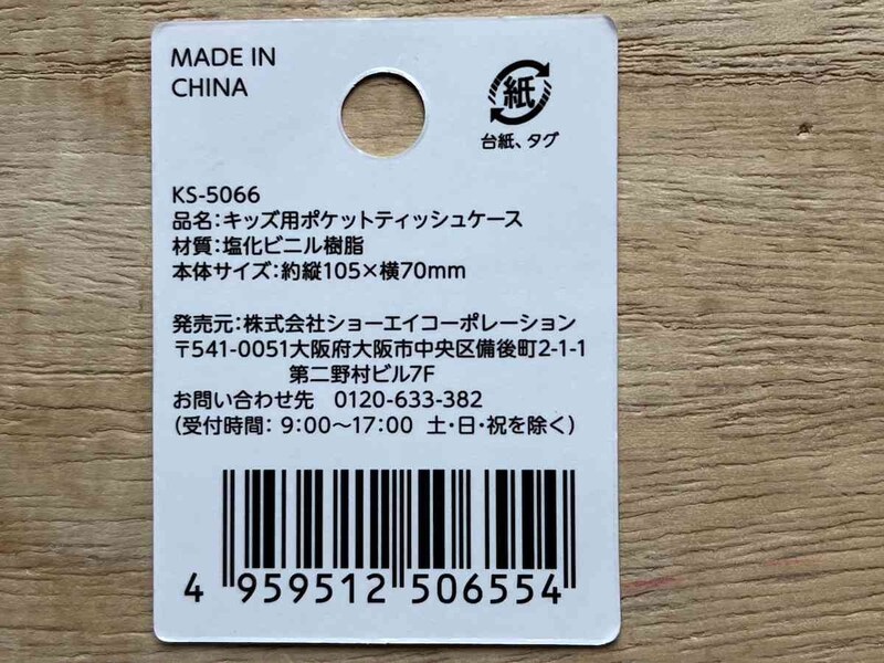 キャンドゥの「キッズ用ポケットティッシュケース」のサイズ・材質・販売元