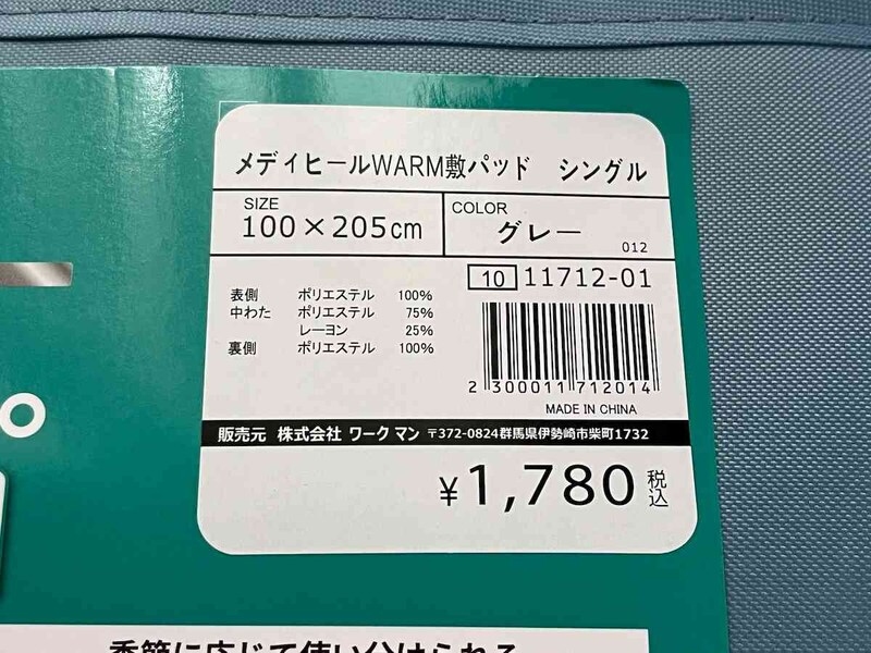 ワークマンの「メディヒール(R)ウォーム敷きパッドシングル」の材質がわかるパッケージ