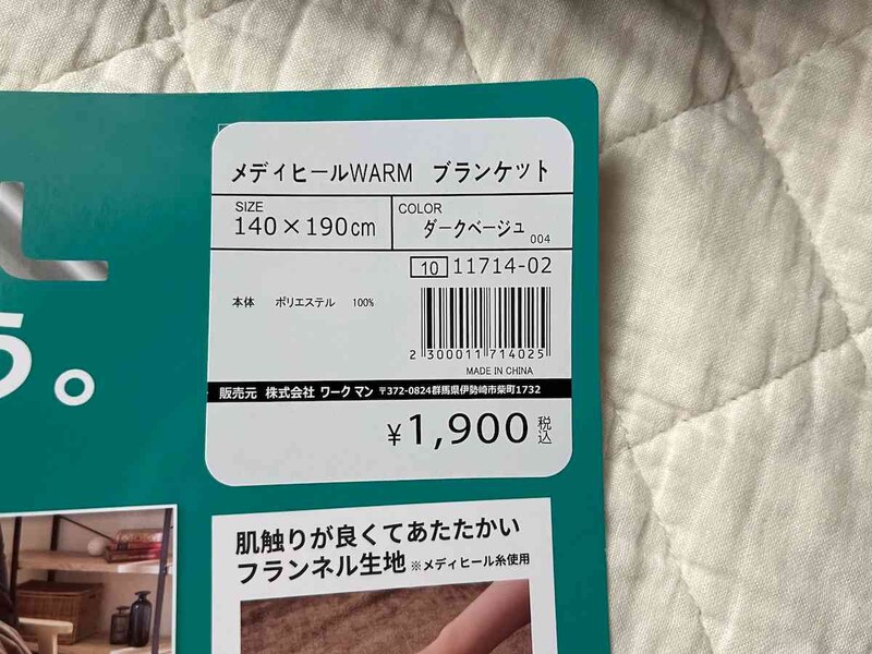 ワークマンの「メディヒール(R)ウォームブランケット」は1900円（税込）