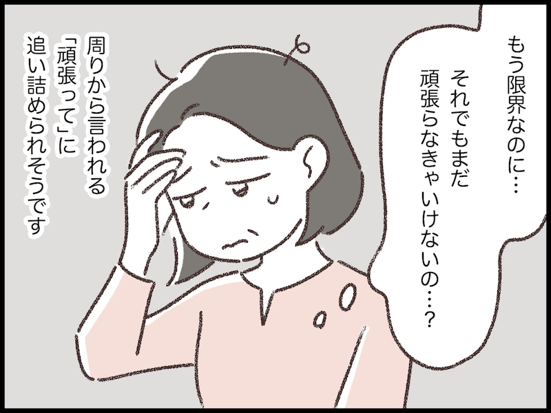 「頑張って」という言葉がつらい