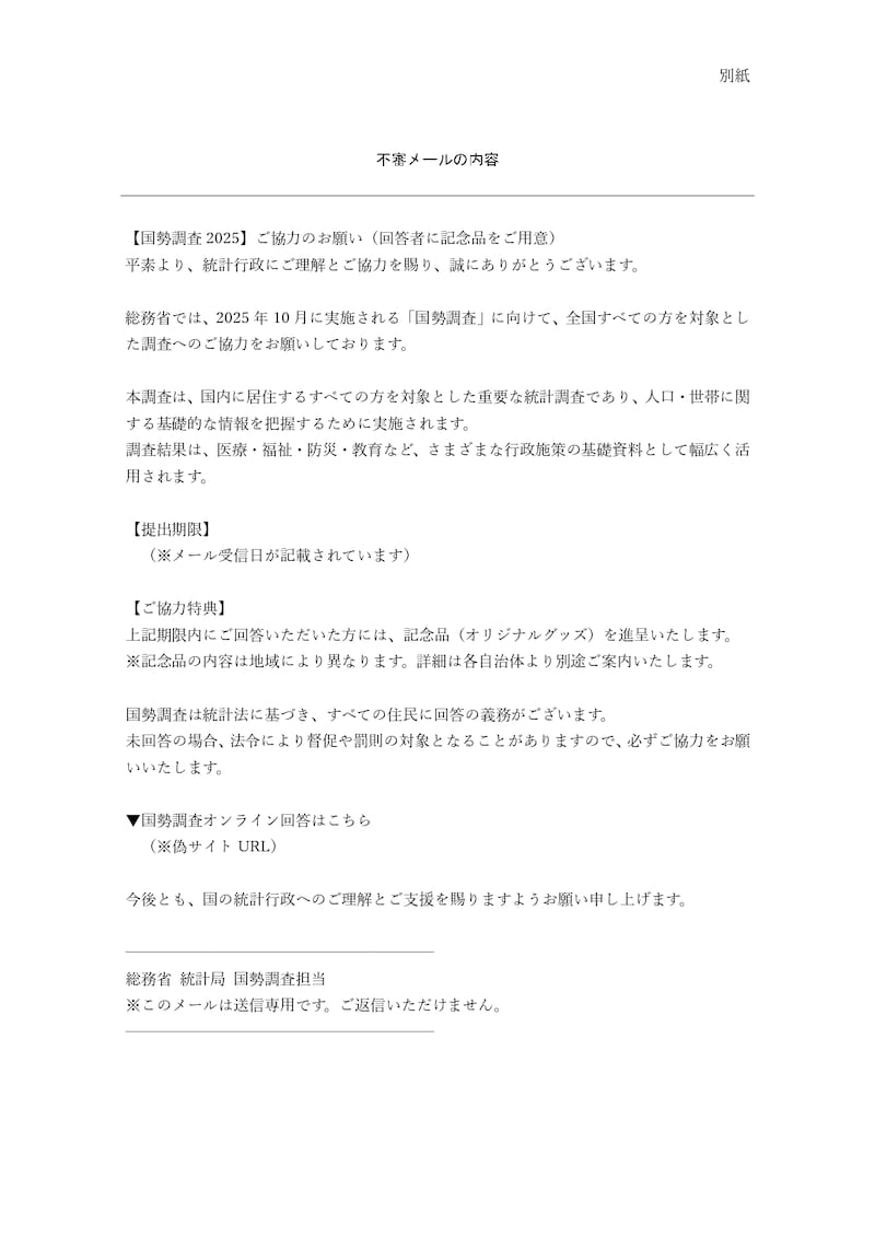 国勢調査 不審メールへの注意喚起も