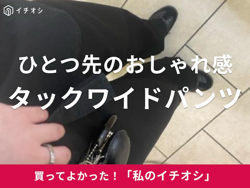 ユニクロの「タックワイドパンツ」をピックアップ