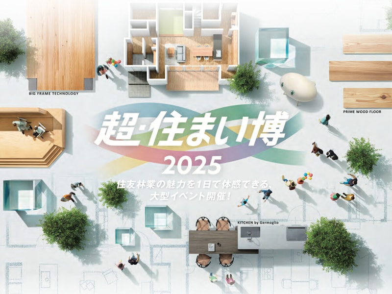 超・住まい博2025