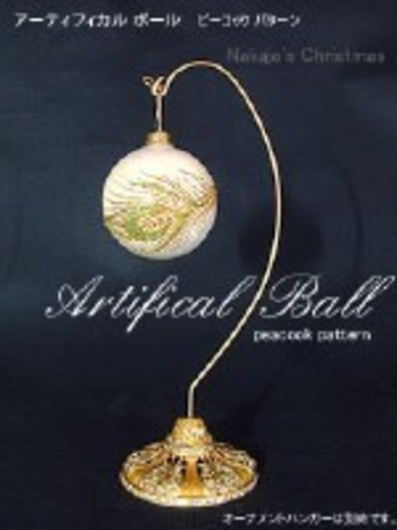 アーティフィカルボール&オーナメントハンガー