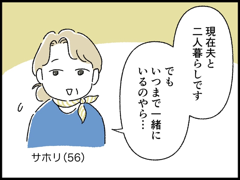 妻が決断した夫婦の今後
