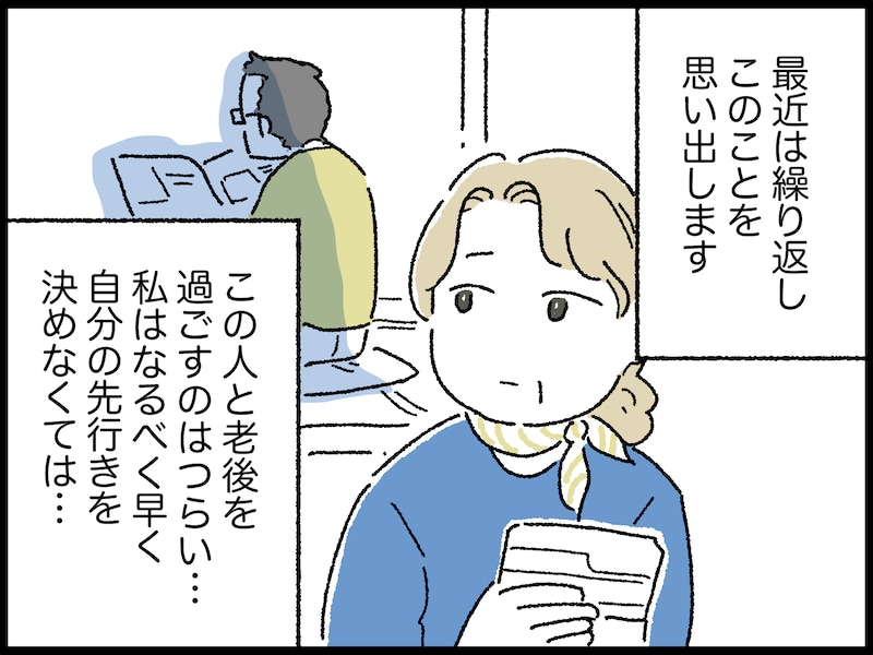 妻が決断した夫婦の今後