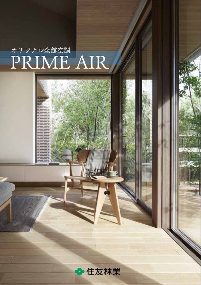 心地いい空気の中で、家族と健康的に暮らす