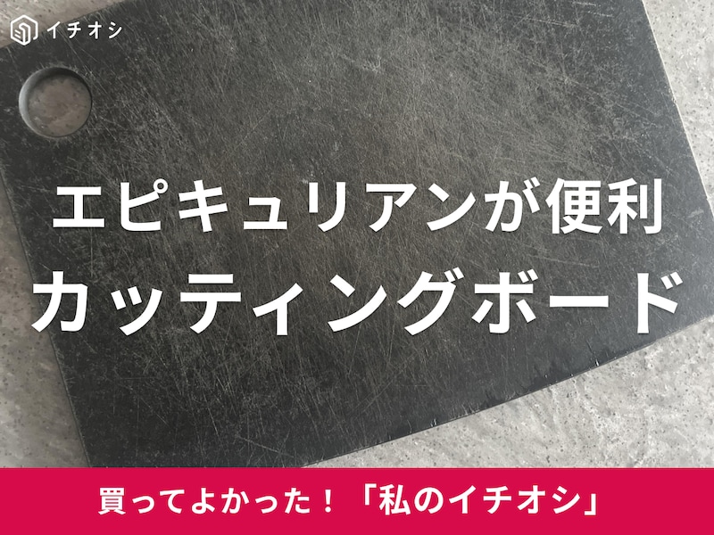 エピキュリアンの「まな板 木製 カッティングボード Sサイズ ブラック」をピックアップ！