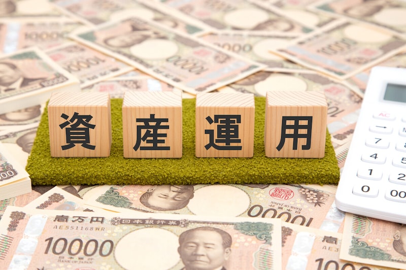 資産運用