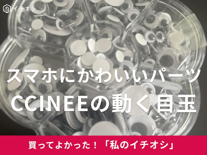 CCINEEの「動く 目玉 動眼 目パーツ 人形アイ 4mm/5mm/6mm/7mm/8mm/10m/12mm 貼り付けタイプ 885個セット」をレビュー