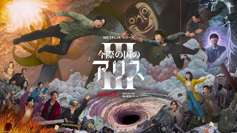 「今際の国のアリス」シーズン3