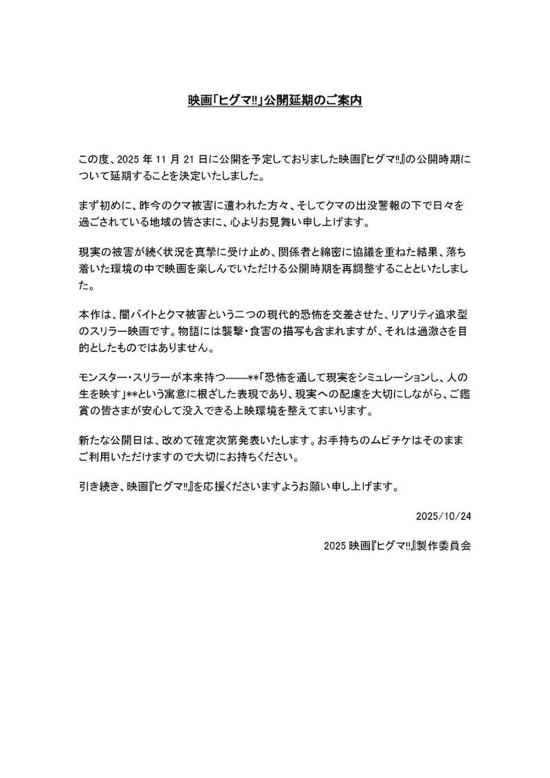 映画『ヒグマ!!』公開延期を決定