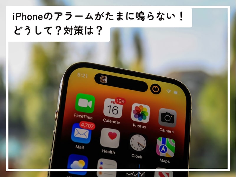 iPhoneのアラームが鳴らないときの対処法