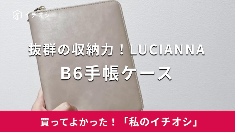 LUCIANNAの「B6手帳ケース」がおすすめ！