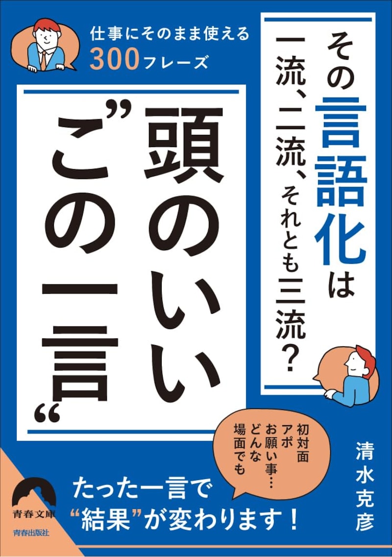 『その言語化は一流、二流、それとも三流？』（清水克彦 著／青春出版社）