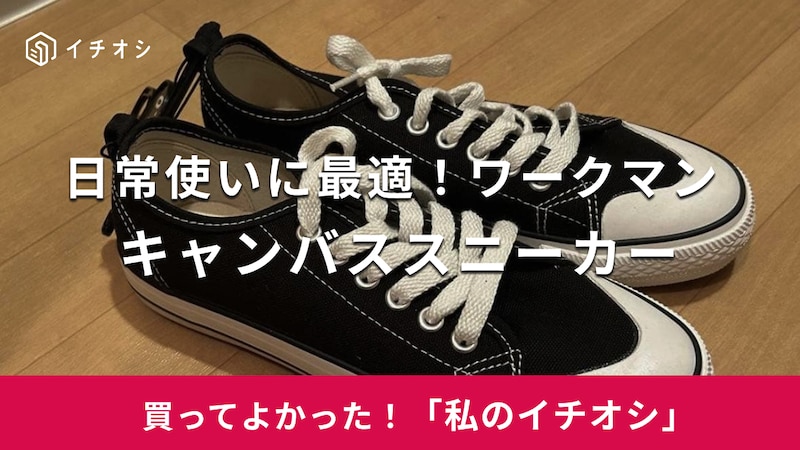 ワークマンの「キャンバススニーカー」がおすすめ!