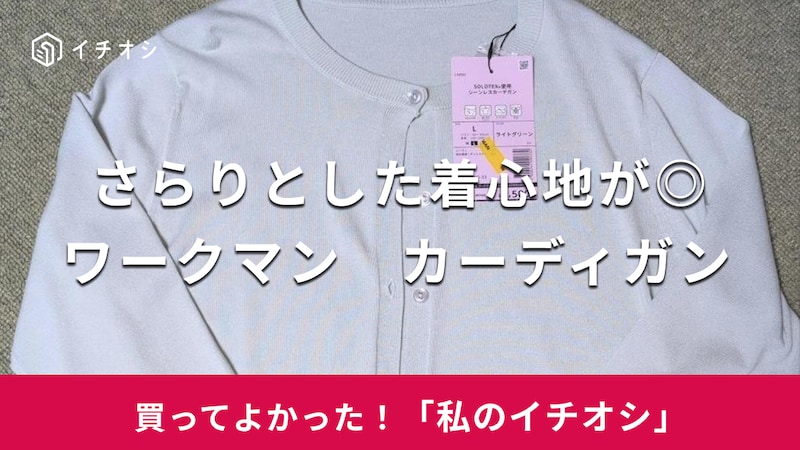 ワークマンの「レディースソロテックス使用 シーンレスカーデ」がおすすめ!